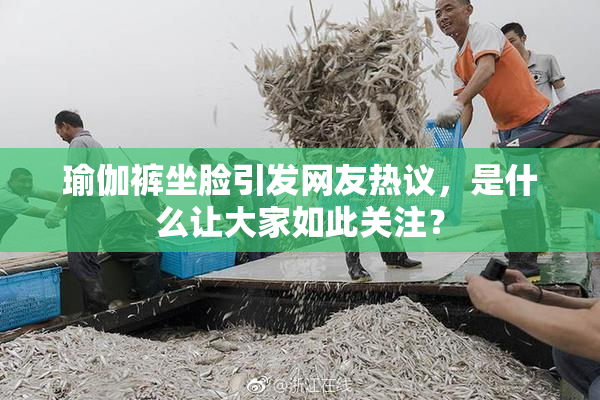 瑜伽裤坐脸引发网友热议，是什么让大家如此关注？
