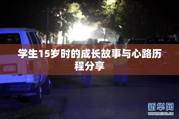 学生15岁时的成长故事与心路历程分享