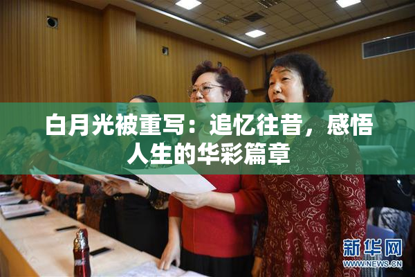 白月光被重写：追忆往昔，感悟人生的华彩篇章