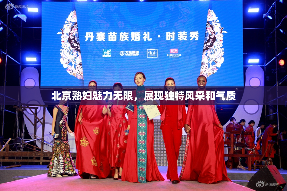 北京熟妇魅力无限，展现独特风采和气质