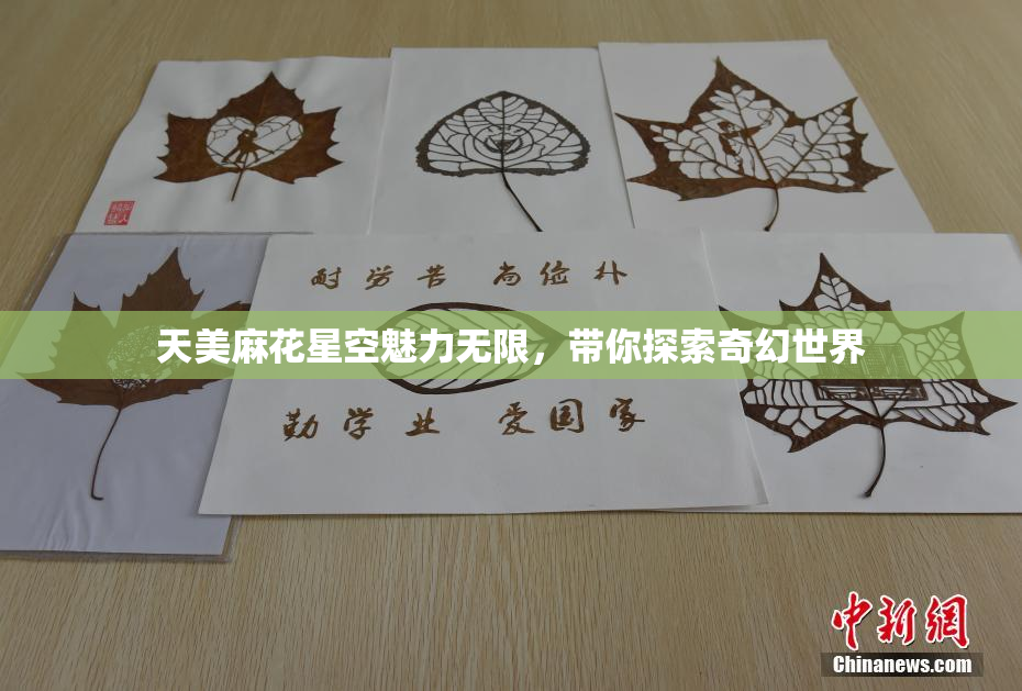 天美麻花星空魅力无限，带你探索奇幻世界