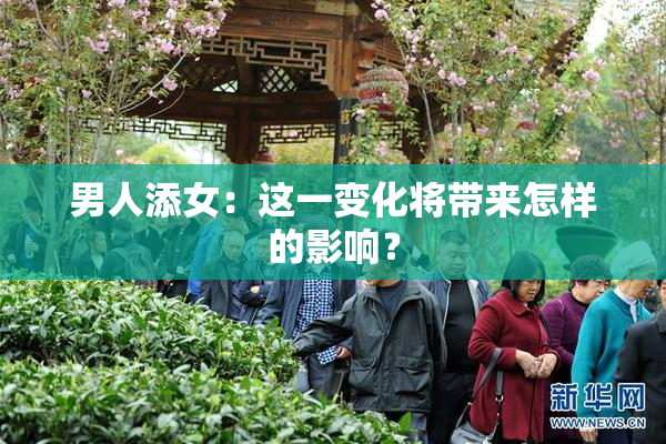 男人添女：这一变化将带来怎样的影响？