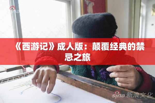 《西游记》成人版：颠覆经典的禁忌之旅