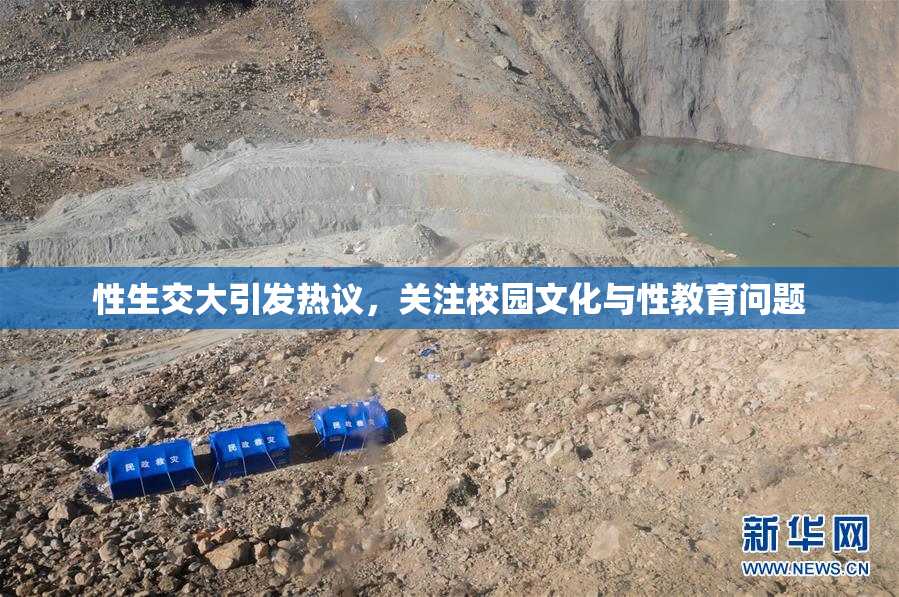 性生交大引发热议，关注校园文化与性教育问题