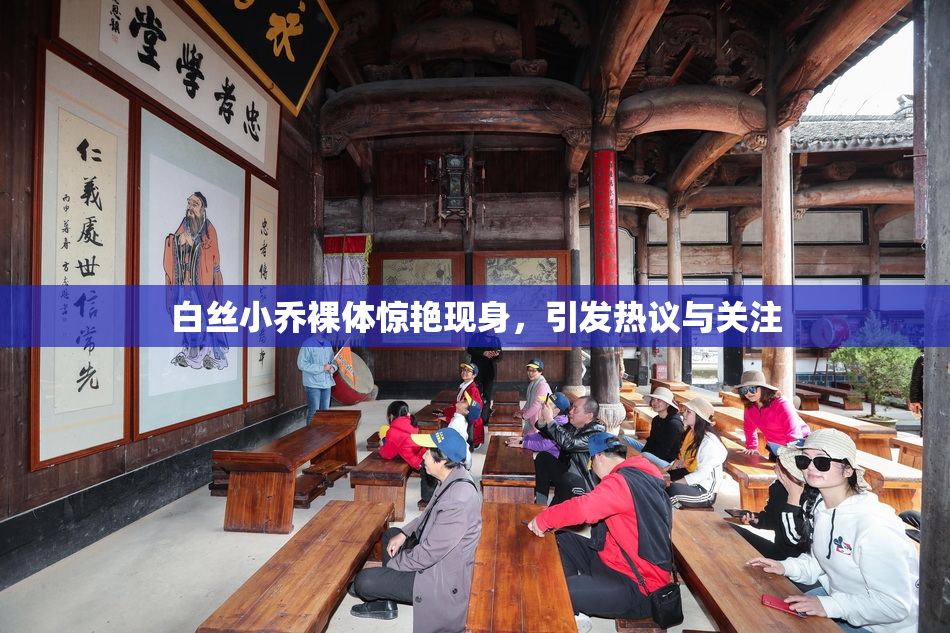 白丝小乔裸体惊艳现身，引发热议与关注