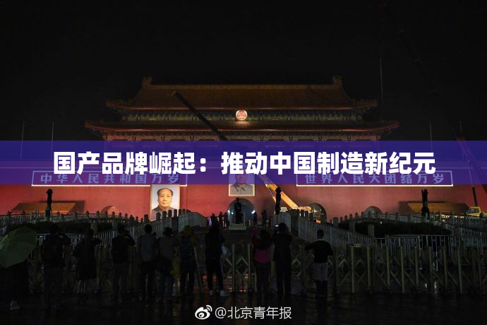 国产品牌崛起：推动中国制造新纪元