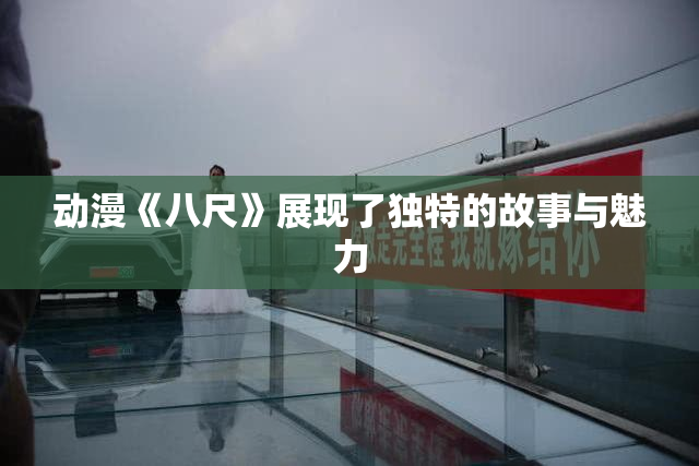 动漫《八尺》展现了独特的故事与魅力