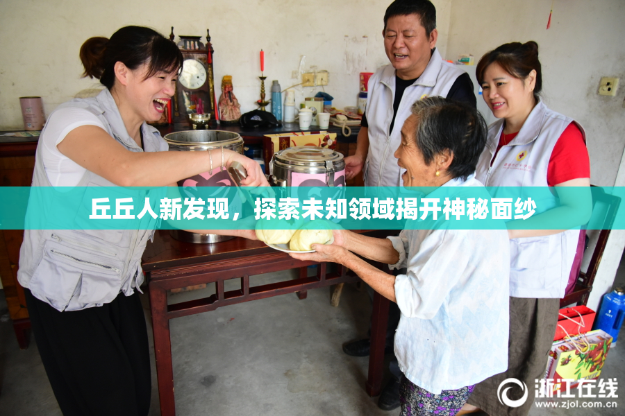 丘丘人新发现，探索未知领域揭开神秘面纱