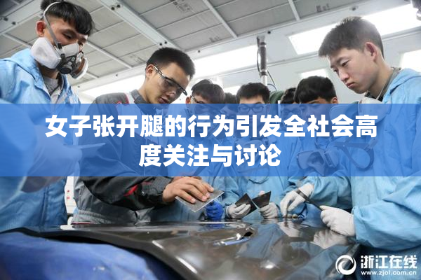 女子张开腿的行为引发全社会高度关注与讨论
