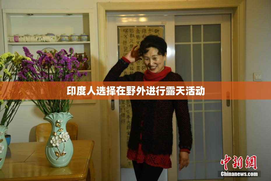 印度人选择在野外进行露天活动