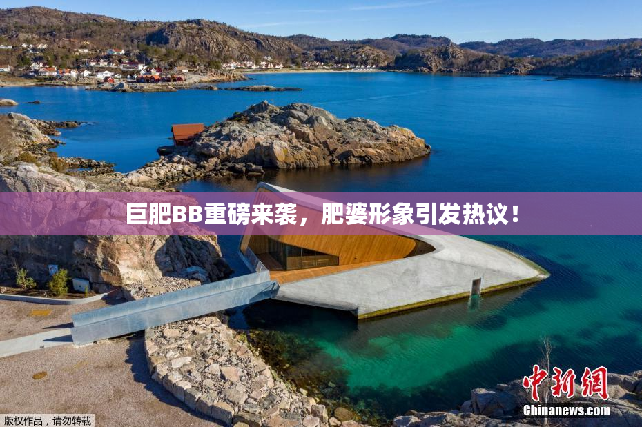 巨肥BB重磅来袭，肥婆形象引发热议！