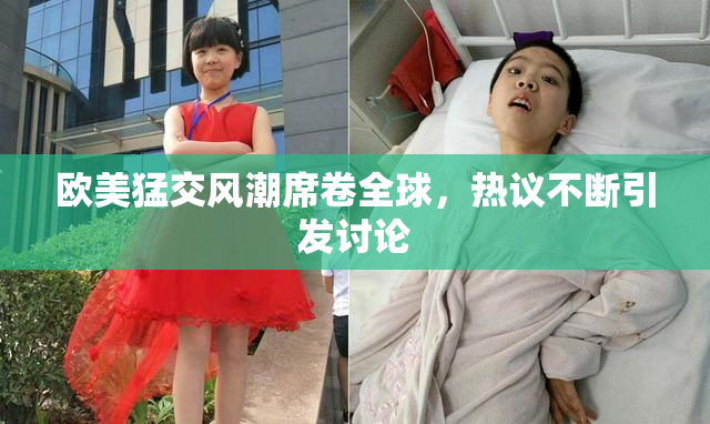 欧美猛交风潮席卷全球，热议不断引发讨论