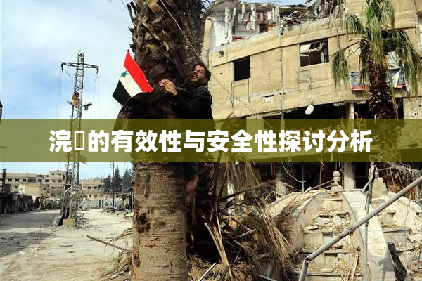 浣腸的有效性与安全性探讨分析