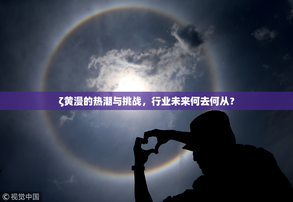 ζ黄漫的热潮与挑战，行业未来何去何从？