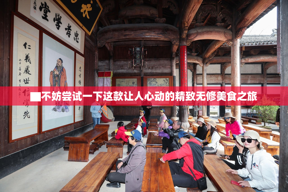 ▇不妨尝试一下这款让人心动的精致无修美食之旅