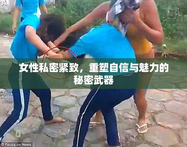 女性私密紧致，重塑自信与魅力的秘密武器