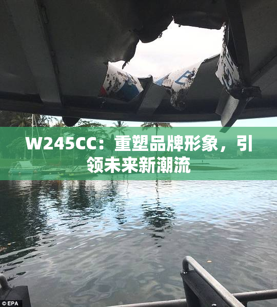 W245CC：重塑品牌形象，引领未来新潮流