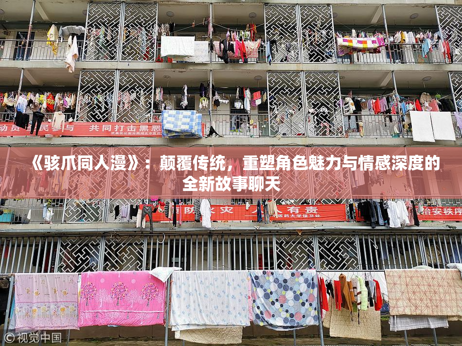 《骇爪同人漫》：颠覆传统，重塑角色魅力与情感深度的全新故事聊天