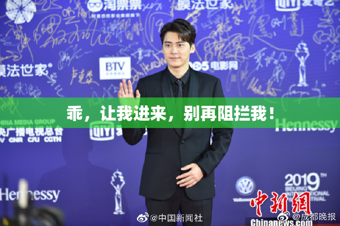 乖，让我进来，别再阻拦我！