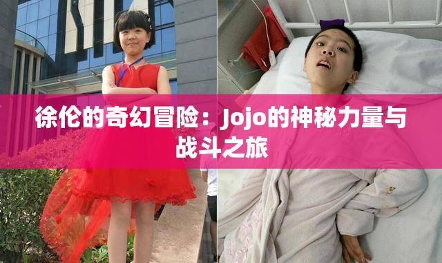 徐伦的奇幻冒险：Jojo的神秘力量与战斗之旅