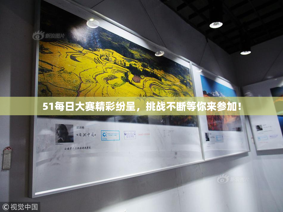 51每日大赛精彩纷呈，挑战不断等你来参加！