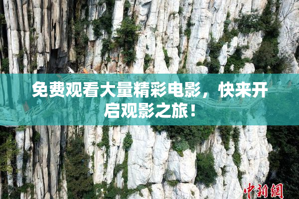 免费观看大量精彩电影，快来开启观影之旅！