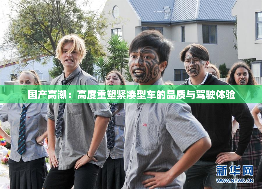国产高潮：高度重塑紧凑型车的品质与驾驶体验