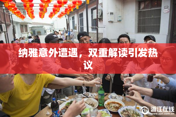 纳雅意外遭遇，双重解读引发热议