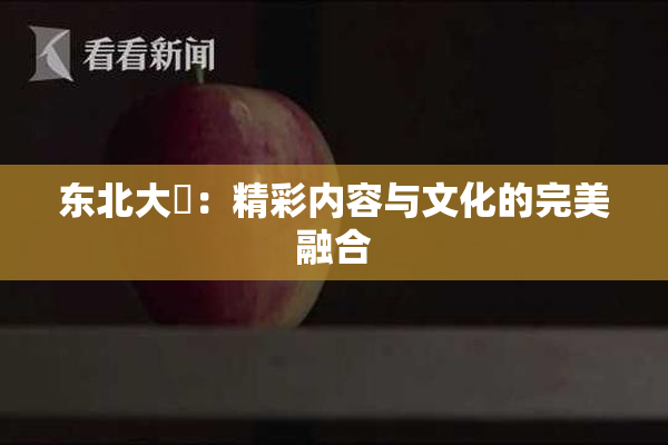 东北大鷄：精彩内容与文化的完美融合