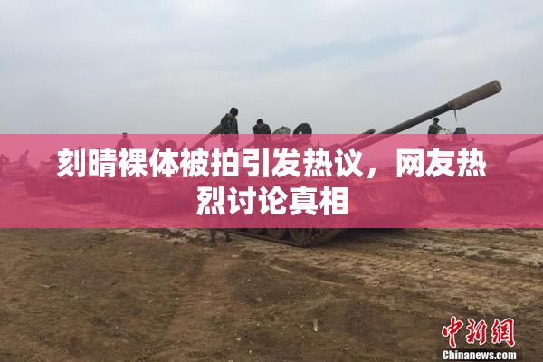 刻晴裸体被拍引发热议，网友热烈讨论真相