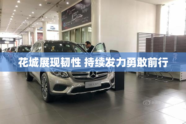 花城展现韧性 持续发力勇敢前行