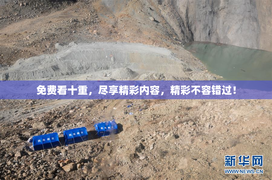 免费看十重，尽享精彩内容，精彩不容错过！