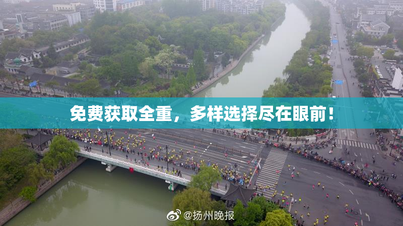 免费获取全重，多样选择尽在眼前！