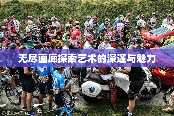 无尽画廊探索艺术的深邃与魅力
