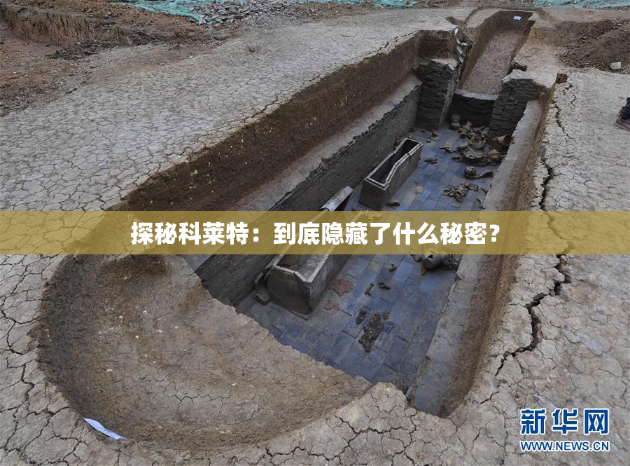 探秘科莱特：到底隐藏了什么秘密？