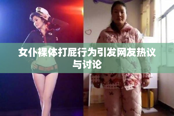 女仆裸体打屁行为引发网友热议与讨论