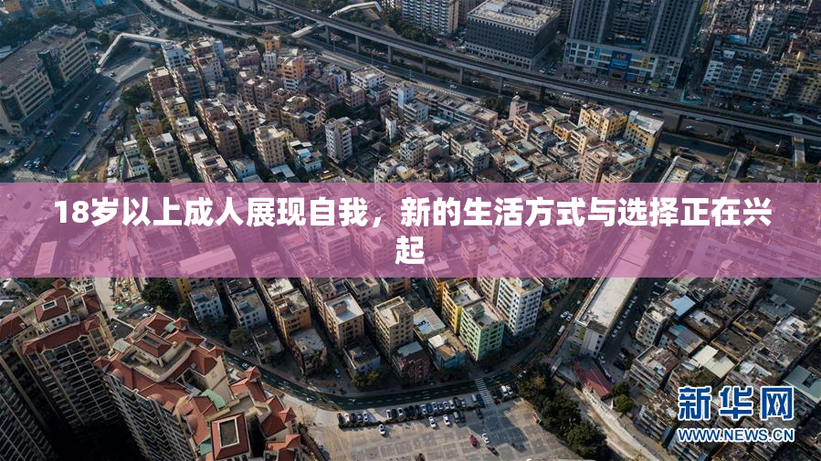 18岁以上成人展现自我，新的生活方式与选择正在兴起