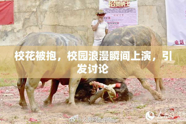 校花被抱，校园浪漫瞬间上演，引发讨论