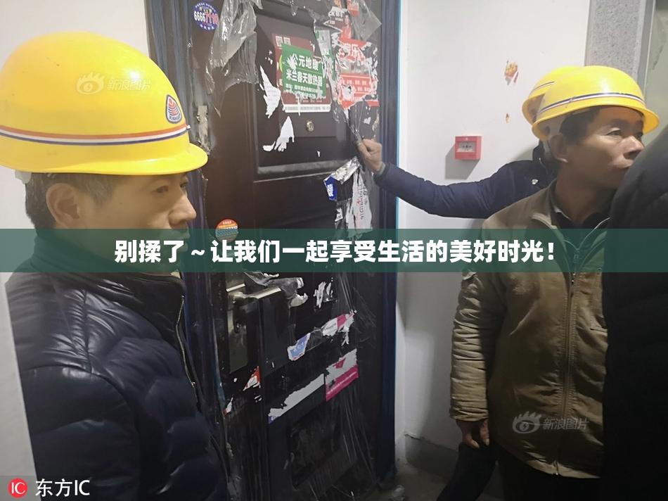 别揉了～让我们一起享受生活的美好时光！