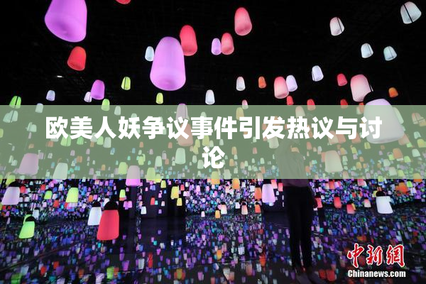 欧美人妖争议事件引发热议与讨论