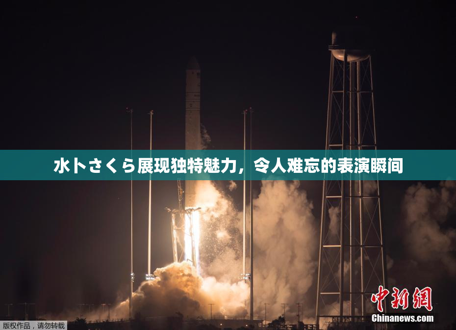 水卜さくら展现独特魅力，令人难忘的表演瞬间