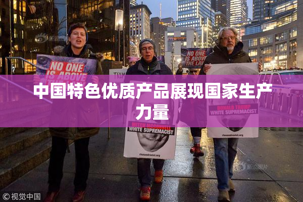 中国特色优质产品展现国家生产力量
