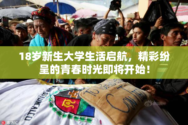 18岁新生大学生活启航，精彩纷呈的青春时光即将开始！