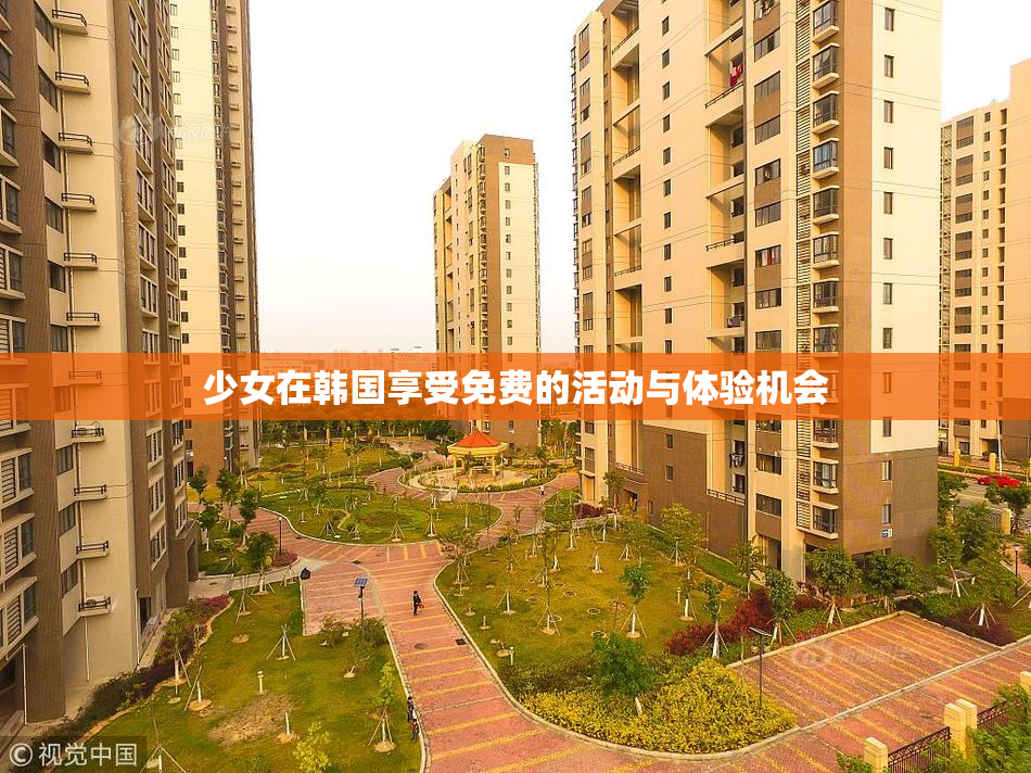 少女在韩国享受免费的活动与体验机会