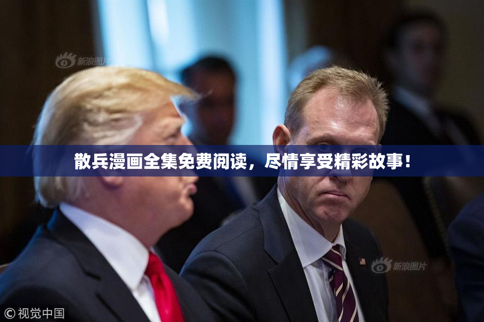 散兵漫画全集免费阅读，尽情享受精彩故事！