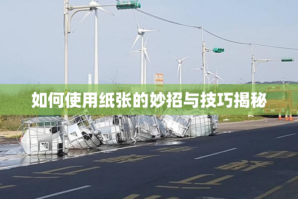 如何使用纸张的妙招与技巧揭秘