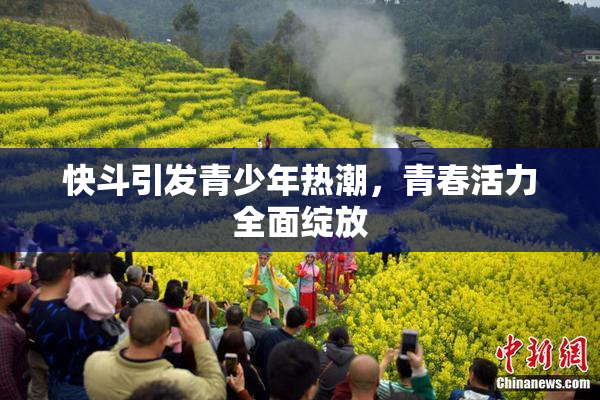 快斗引发青少年热潮，青春活力全面绽放