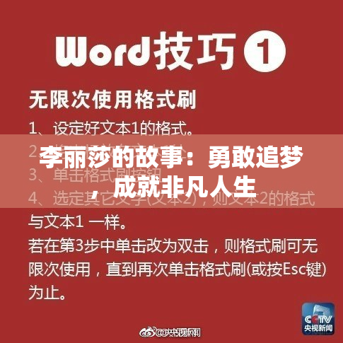 李丽莎的故事：勇敢追梦，成就非凡人生