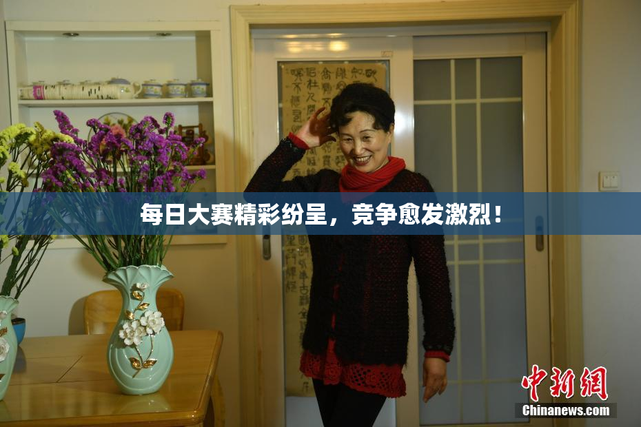 每日大赛精彩纷呈，竞争愈发激烈！