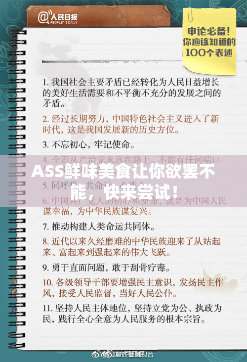 ASS鲜味美食让你欲罢不能，快来尝试！